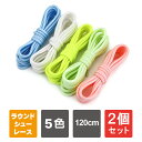 【1セット(2本)購入よりお買い得】【2セット(4本)】 畜光 靴ひも 120cm 靴紐 シューレース 2本1セット スニーカー 紐 おしゃれ 丸紐 丸ひも 靴...