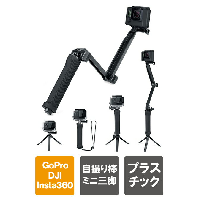 GoPro 自撮り棒 ゴープロ 自撮り棒 GoPro アクセサリー ゴープロ アクセサリー 折り畳み式 3Way 自撮り棒 3in1 浮き棒 軽量 コンパクト 調節可能 ミニ三脚 防水構造 手持ち マウント 水中撮影 DJI Insta360 SUMA SM-JG303 送料無料