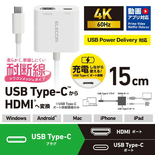 ELECOM （エレコム）USB-C to HDMI 変換 アダプタ 4K 60Hz 耐断線 シリコンメッシ...