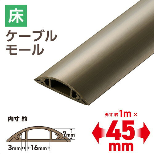 ELECOM （エレコム）配線カバー 床用 モール ( 長さ1m × 幅45mm ) R形状 【 センタ...