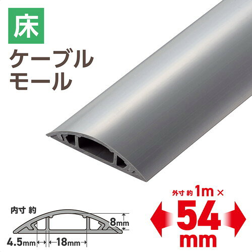 ELECOM （エレコム）配線カバー 床用 モール ( 長さ1m × 幅54mm ) R形状 センターφ8mm以下 両サイドφ4 casecamp-12949424 スマホケースやバンド CASE CAMP サンプル画像3