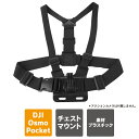 アクションカメラ アクセサリー DJI Pocket 3 チェストマウント gopro チェストマウント オズモポケット 3 本体 胸 動画 写真 撮影 バンド...