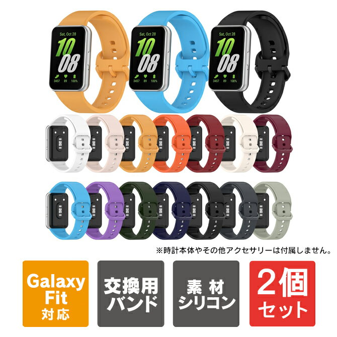 【1個購入よりお買い得】【2個セット】GALAXY fit3 バンド GALAXY fit3 ベルト シリコン バンド シリコン ベルト ギャラクシーフィット3 バンド ギャラクシーフィット3 ベルト 高品質 おしゃれ アクセサリー ソフト 柔らかい 替え 交換 腕時計 定番 SM-R390 送料無料