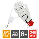 【1個購入よりお買い得】【2個セット】 グローブホルダー 手袋ホルダー 型崩れ防止 グローブキーパー ゴルフグローブ ゴルフ手袋 乾燥ホルダー 園芸 ガーデニン...