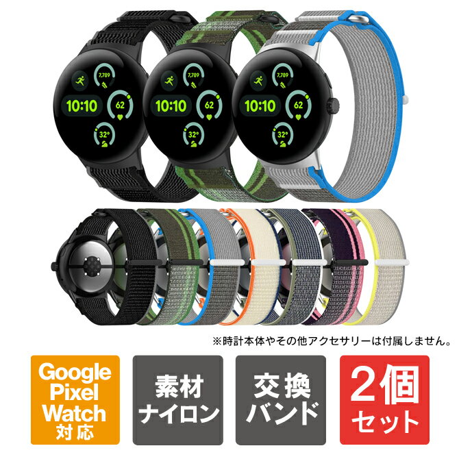 【1本購入よりお買い得】【2本セット】全モデル対応 google pixel watch バンド グーグルピクセルウォッチ バンド Google Pixel Watch 3 バンド Google Pixel Watch 3 41mm Google Pixel Watch 3 45mm グーグルピクセルウォッチ3バンド ナイロン カラフル 送料無料