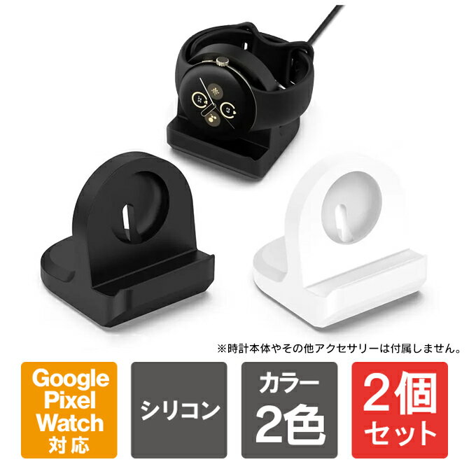 【1個購入よりお買い得】【2個セット】 Google Pixel Watch 2 充電スタンド グーグル ピクセル ウォッチ 2 充電スタンド グーグルピクセルウォッチ2 充電スタンド シリコン 卓上 ウォッチスタンド おしゃれ 横置き 小型 コンパクト 充電収納 スマートウォッチ 送料無料