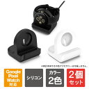 【1個購入よりお買い得】【2個セット】 Google Pixel Watch 3 充電スタンド グーグル ピクセル ウォッチ 3 充電スタンド グーグルピクセル...
