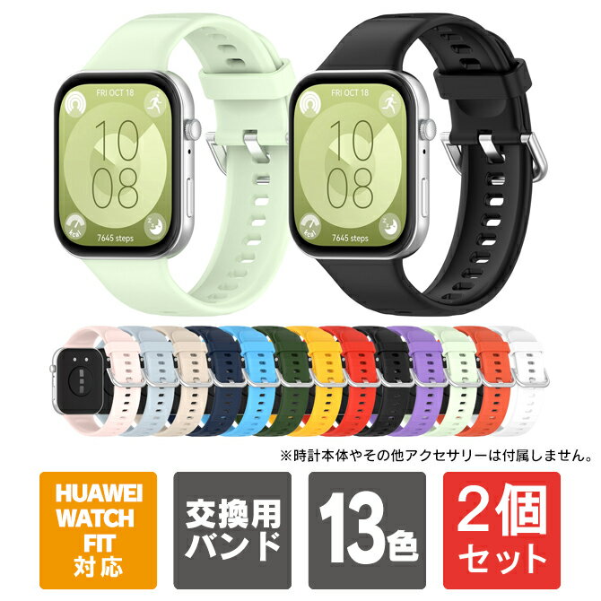 【2個セット】huawei watch fit 3 交換バンド huawei watch fit 3 バンド huawei watch fit3 ベルト ファーウェイスマートウォッチ ファーウェイウォッチ アクセサリー フィット3 バンド ファーウェイウォッチ フィット3 ベルト ソフト くすみカラー 送料無料
