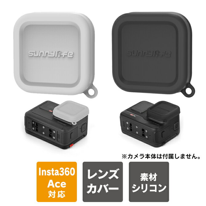 insta360 ace レンズカバー insta360 ace pro レンズカバー Insta360 Ace Insta360 Ace Pro インスタ360 エース プロ 本体 レンズ 保護 IST-BHT757 Sunnylife 送料無料
