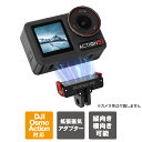 DJI Osmo Action 5 Pro アクセサリー DJI Osmo Action 5 Pro 本体 取り付け アダプター オズモアクション5 プロ マグ...