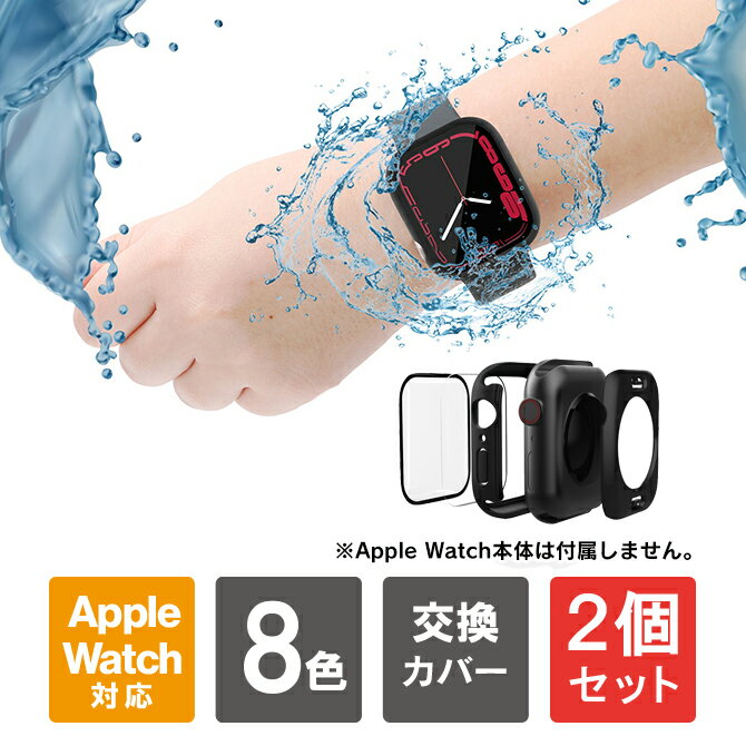 【ご購入前に必ずご確認下さい】・このApple Watch（アップルウォッチ）ケース（カバー）は、完全防水できるものではございません。・IPX8認証されている商品ではございません。・Apple Watch（アップルウォッチ）を充電する部分は...