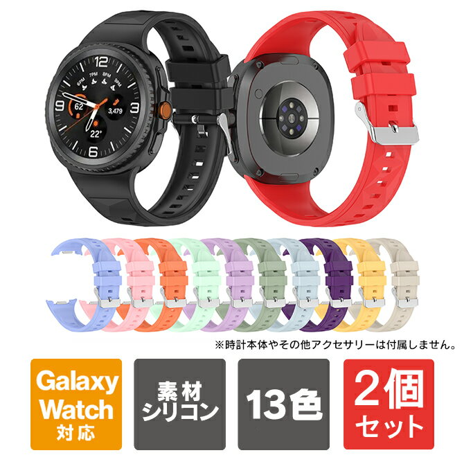 【1個購入よりお買い得】【2個セット】 Galaxy Watch8 バンド 40mm 44mm Galaxy Watch8 Classic バンド 46mm Galaxy Watch8 交換ベルト Galaxy Watch8 40mm ギャラクシーウォッチ8 バンド ギャラクシーウォッチ8 交換バンド アクセサリー シンプル デザイン 送料無料