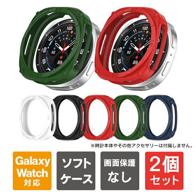 【1個購入よりお買い得】【2個セット】 Galaxy Watch8 ケース Galaxy Watch8 カバー ギャラクシーウォッチ8 ケース ギャラクシーウォッチ8 カバー Galaxy Watch8 40mm Galaxy Watch8 44mm 本体 保護 人気 光沢なし TPU おしゃれ スマートウォッチ メンズ レディース 送料無料