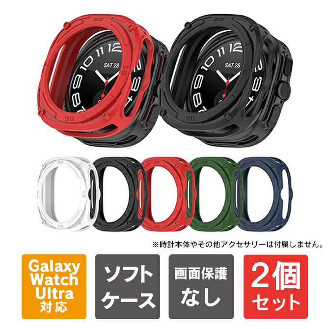 【1個購入よりお買い得】【2個セット】Galaxy Watch Ultra ケース Galaxy Watch Ultra カバー ギャラクシーウォッチ ウルトラ ケース ギャラクシーウォッチ ウルトラ カバー Galaxy Watch Ultra 47mm ギャラクシーウォッチウルトラ 本体 保護 人気 光沢なし TPU 送料無料(2.0)
