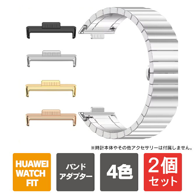 【商品特長】HUAWEI Watch Fit 4 / 4 Pro / Fit 3 本体に対応したステンレス製高耐久コネクター（アダプター）です。カジュアルなWatch Fit 4 / 4 Pro / Fit 3を高級感のある腕時計へ変身させます。20mmのストラップ幅に対応し、手持ちのレザーや金属バンド（ベルト）の装着を可能にします。ブラック、シルバー、ゴールド、ローズゴールドの4色展開で、ビジネスやフォーマルシーンでも活躍する交換用コネクターです。【こんな方におすすめ】・ビジネスシーンでも使える高級感のあるレザーバンドや金属バンドに交換したい方。・アダプター部分をステンレスにてもっとおしゃれにしたい方。・気分やファッションに合わせて手軽にバンドを付け替えたい方。【対応機種】・HUAWEI Watch Fit 4（ファーウェイ ウォッチ フィット 4）・HUAWEI Watch Fit 4 Pro（ファーウェイ ウォッチ フィット 4 プロ）・HUAWEI Watch Fit 3（ファーウェイ ウォッチ フィット 3）【対応バンド（ベルト）幅】20mm【カラー】・Black（ブラック）・Silve（シルバー）・Gold（ゴールド）・Rose gold（ローズゴールド）【商品説明】・【対応機種】：HUAWEI Watch Fit 4 / 4 Pro / Fit 3 本体に対応した高品質なステンレス製アダプターです。・【デザインの幅が広がる】：本製品を装着することで、レザー、メタル、シリコンなど、一般的な20mm幅の時計バンド（ベルト）がすべて使用可能になります。・【高級感と耐久性】：錆びにくく耐久性に優れたステンレススチール素材を採用し、Watch 4 / 4 Pro / Fit 3 本体との一体感を高め、カジュアルなスマートバンドをビジネスやフォーマルなシーンにも合う高級感あふれるデザインに変身させます。・【豊富なカラーバリエーション】：ブラック、シルバー、ゴールド、ローズゴールドの4色展開で、お使いのWatch 4 / 4 Pro / Fit 3 本体や、装着したいバンド（ベルト）の色に合わせてお選び頂けます。・【簡単装着】：工具を使わずに簡単にWatch 4 / 4 Pro / Fit 3 本体に接続や取り外しが可能です。その日の気分や服装に合わせて、バンド（ベルト）交換がスムーズに行えます。【商品素材】Stainless Steel（ステンレススチール）【商品内容】Stainless Steel（ステンレススチール） コネクター（アダプター） x 1個（2個1セット） ＊1つのスマートウォッチ分です。【おすすめ】・ちょっとしたプレゼント（ギフト）やポイント消化にご利用下さい。＊プレゼント ギフト 誕生日 クリスマス 母の日 父の日 クリスマス ペア カップル 喜ぶ 人気＊当店ではプレゼント（ギフト）梱包は行っておりません。予めご了承下さい。【注意事項】※ファーウェイ社純正品ではございません。※スマートウォッチ本体（時計本体）は付属しません。※説明書は付属しません。※分解しないでください。※落としたり強い衝撃を与えないでください。※高温/多湿/火気近くで保管、使用しないでください。※輸入品につき、若干のスレキズ等がある場合がございます。※仕様は予告なく変更する場合がございます。※照明やモニターの明るさ/コントラストの設定などで、写真と実際の商品で若干の違いがございます。※本商品の使用については、全てお客様各位の責任において利用くださいませ。本商品を原因とする機器の破損、データの損失等、弊社では一切の責任を負いませんので、予めご了承くださいませ。【原産国】中国【発送予定について】1〜3営業日で出荷予定。在庫状況により出荷までお時間を頂く可能性がございます。【関連用語】HUAWEI Watch Fit 4 | HUAWEI Watch Fit 4 Pro | HUAWEI Watch Fit 3 | 20mm 幅 バンド アダプター 2個入り 連結 コネクター パーツ ファーウェイスマートウォッチ Fit4 ファーウェイ ウォッチ フィット4 フィット4 プロ ベルト 交換 接続 変換 カスタム ステンレス 金属 メタル アクセサリー 取り付け簡単 人気 おしゃれ 送料無料