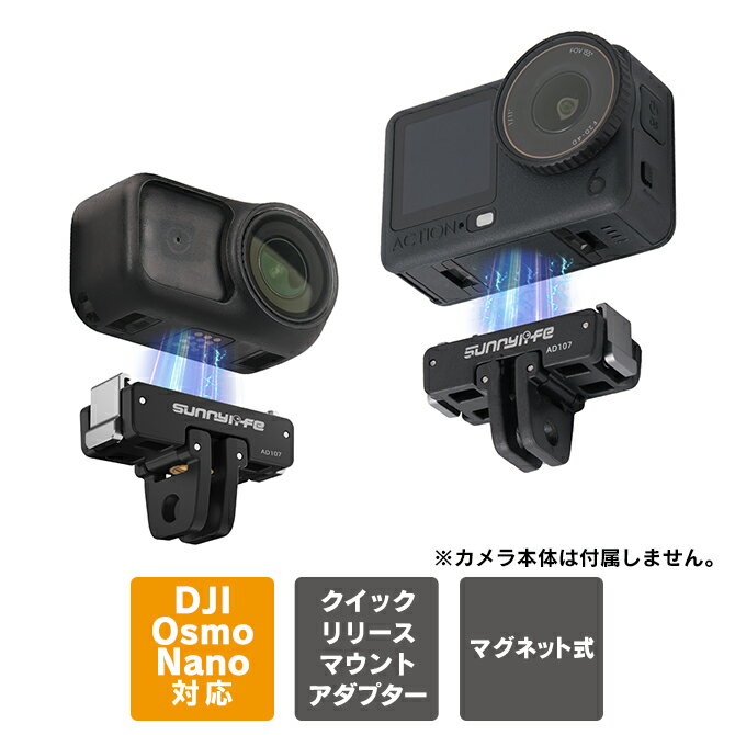 DJI Osmo Nano | DJI Osmo Action 6 アクセサリー 強力マグネット式 クイックリリース アダプター マウ..