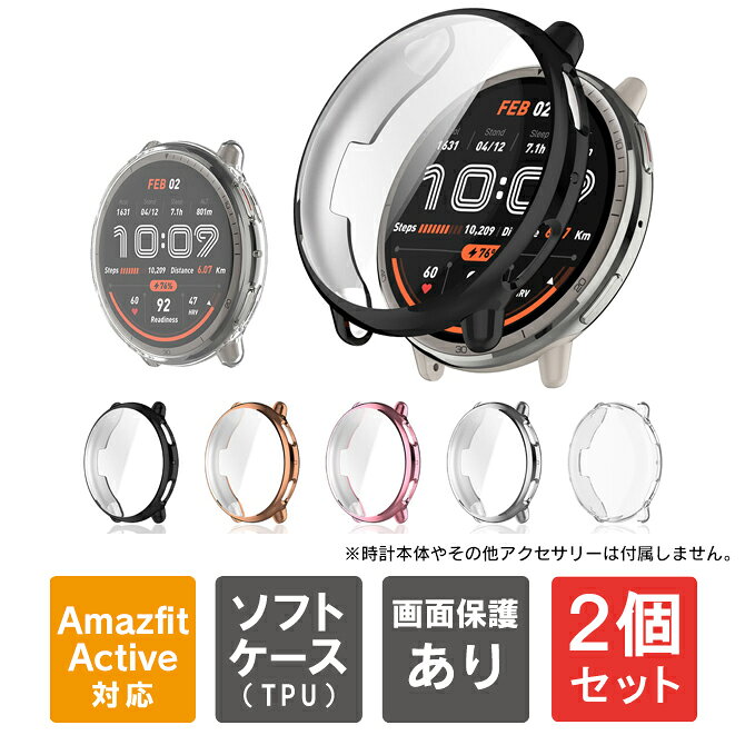 【商品特長】・互換性: Amazfit Active 2・素材: 軽量で丈夫なTPU・デザイン: 光沢あり・保護: スクリーン（ディスプレイ）、側面・カラーオプション: 5色【こんな方におすすめ】・Amazfit Active 2をさらに自分好みにカスタマイズしたい方。・スポーツやアウトドアなど、アクティブなシーンでウォッチを使用する方。・ファッションに合わせてケース（カバー）を変えたい方。【対応機種】Amazfit Active 2（アマズフィット アクティブ 2）【本体カラー】・Silver（シルバー）・Rose gold（ローズ ゴールド）・Black（ブラック）・Pink（ピンク）・Clear（クリア）【商品説明】・素材: 高品質TPU（熱可塑性ポリウレタン）を使用し、柔軟性と耐久性を両立しています。・特徴: スマートウォッチ本体に傷や跡をつけることなく、ぴったりフィット。すべてのポート、ボタン、センサーにアクセス可能で、ケースを外さずに日常使いがスムーズに行えます。・保護性能: 日常生活におけるキズ、汚れ、擦れ、摩耗からデバイスを効果的に保護します。落下時の衝撃にも一定の耐性があり、長期間の使用にも対応します。・カラーバリエーション: 定番色を8色をご用意しています。ファッションや気分に合わせてお楽しみ頂けます。・超軽量: わずか数グラムの薄型設計で着け心地抜群です。【商品素材】TPU【商品内容】・Amazfit Active 2 光沢あり TPU ソフトケース（ソフトカバー） x 1個【おすすめ】・ちょっとしたプレゼント（ギフト）やポイント消化にご利用下さい。＊プレゼント ギフト 誕生日 クリスマス 母の日 父の日 クリスマス ペア カップル 喜ぶ 人気＊当店ではプレゼント（ギフト）梱包は行っておりません。予めご了承下さい。【注意事項】※アマズフィット社純正品ではございません。※スマートウォッチ本体（時計本体）は付属しません。※説明書は付属しません。※輸入品につき、若干のスレキズ等がある場合がございます。※仕様は予告なく変更する場合がございます。※照明やモニターの明るさ/コントラストの設定などで、写真の色と実際の商品で若干の違いがございます。※本商品の使用については、全てお客様各位の責任において利用くださいませ。本商品を原因とする機器の破損、データの損失等、弊社では一切の責任を負いませんので、予めご了承くださいませ。【原産国】中国【発送予定について】1〜3営業日で出荷予定。在庫状況により出荷までお時間を頂く可能性がございます。【関連用語】Amazfit Active 2 ケース Amazfit Active 2 カバー 本体 保護 アマズフィット アクティブ 2 ケース アマズフィット アクティブ 2 カバー Amazfit Active2 アマズフィット アクティブ2 TPU ソフト スリムフィット フルカバー 画面一体型 画面 ディスプレイ スクリーン 傷 汚れ 防止 スマートウォッチ アクセサリー 送料無料
