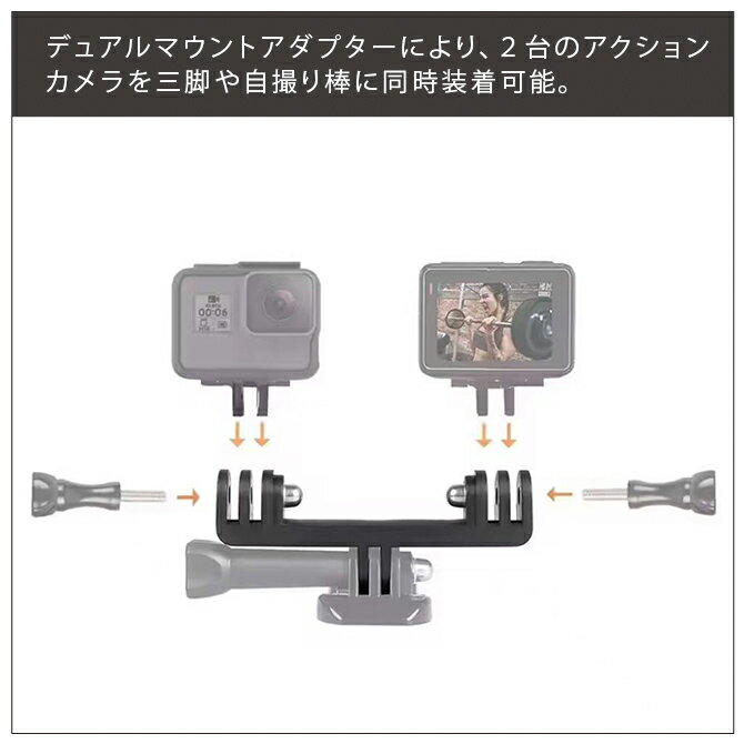 GoPro アクセサリー デュアルマウントアダプター ゴープロ アクセサリー 縦横同時...