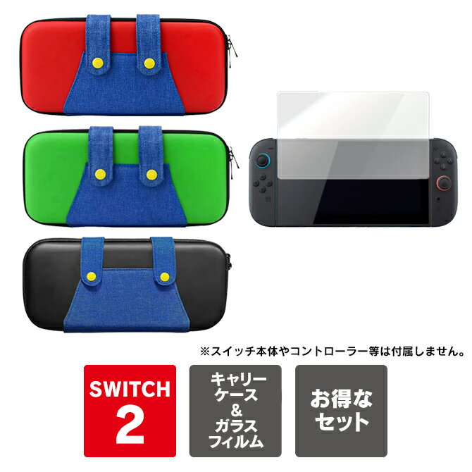 【ガラスフィルム（2枚）付き】 Nintendo Switch 2 本体 収納 ケース Nintendo Switch 2 ケース Nintendo Switch 2 …