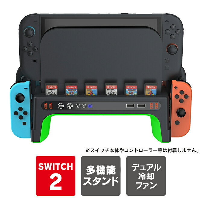 【冷却・充電・収納をこれ1台に】Nintendo Switch 2の純正ドックを設置できる多機能スタンドです。2基の冷却ファンによる3段階の冷却機能に加え、Switch 2用Joy-Con 2個とSwitch用Joy-Con 2個、Joy-Conをまとめて充電できます。さらにゲームカード6枚収納、USB充電ポート2基、9種類のRGBライティングを搭載しております。デスク置きだけでなく壁掛けにも対応し、ゲーム機まわりをすっきり整理できます。【ご購入前に必ずご確認下さい】ご利用頂くには、使用電源用にSwitch 2 純正ACアダプターと純正のDock（ドック）が必要になります。事前にご準備下さい。【壁掛けをする場合について】壁に穴を開ける必要があります。事前に穴を開ける工具などが必要になります。【商品特長】・主な機能：収納・冷却・充電・RGB LEDライティング・冷却機能：デュアル冷却ファン・ファン速度：3段階調節・LED：RGB LEDライティング・操作方法：タッチコントロール・コントローラー収納：対応・充電状態表示：LEDインジケーター・ゲームカード収納：対応（6枚）・USBポート：USB Type-A ×2・給電方式：USB給電・設置方法：据え置き / 壁掛け・用途：ゲーム機本体・コントローラー・ゲームカード等の収納、充電、冷却【対応機種】Nintendo Switch 2（ニンテンドー スイッチ 2）【本体カラー】Black（ブラック）【商品説明】・ゲーム機まわりをまとめて収納できる多機能スタンド：Nintendo Switch 2 本体やコントローラー、ゲームカードなどをまとめて収納できる多機能スタンドです。散らかりやすいゲーム周辺機器を1か所に整理できます。・冷却用デュアルファンを搭載：スタンド上部には2基の冷却ファンを搭載しています。本体周辺に風を送り、ゲームプレイ中の熱対策をサポートします。ファンの風量は3段階で切り替えることができます。・コントローラーの収納＆充電に対応：スタンドの左右にはコントローラーをセットできるスペースを装備しています。使用後のコントローラーをすっきり収納しながら充電でき、充電状態はLED表示で確認できます。・ゲームカードをまとめて収納：上部にはゲームカードを収納できるスロットを搭載しています。よく遊ぶゲームカードを本体の近くにまとめて保管できるので、遊びたいソフトをすぐに取り出せます。・RGB LEDライティングを搭載：スタンドにはRGB LEDライティングを搭載しています。デスク周りを鮮やかにライトアップし、ゲーミングスペースを演出します。ライティングはタッチ操作で手軽にコントロールできます。・前面にUSBポートを2ポート搭載：スタンド前面にはUSBポートを2ポート装備しております。USB対応の周辺機器などを接続でき、ゲーム環境をより使いやすくまとめられます。・デスク置き・壁掛けの2WAY設置：通常の収納スタンドとしてデスクやテレビ台に設置できるほか、壁掛け設置にも対応可能です。限られたスペースを有効活用し、ゲーム機周辺をすっきり整理できます。・オールインワンタイプ：本体やコントローラー、ゲームカードの収納に加え、充電・冷却・LEDライティングなど複数の機能を1台にまとめたオールインワンタイプです。ゲーム環境をコンパクトに整えたい方に便利なアイテムです。・ブラックを基調としたゲーミングデザイン：シンプルなブラックボディにRGBライティングを組み合わせたデザインで、テレビ周りからゲーミングデスクまで幅広い環境に合わせやすい仕様です。【冷却ファンについて】・冷却方式：デュアル冷却ファン・ファン動作電流：5V / 300mA・ファン速度：3段階（Low / Medium / High） + OFF・ファン操作：タッチ式・ファンメモリー：前回設定を記憶【RGBライトについて】・RGBライト：9種類・RGBモード：レッド、グリーン、ブルー、パープル、シアン、イエロー、ホワイト、レインボーグラデーション、レインボーブリージング・RGB操作：タッチ式・RGB OFF：RGBボタンを約2秒長押し・RGBメモリー：前回設定を記憶【商品素材】ABS【商品内容】・Nintendo Switch 2 対応 冷却ファン・LEDライト付き 収納スタンド x 1個・コントローラー スタンド（フック） x 2個・壁掛け用ネジ x 5個・プラスチックアンカー x 5個・固定用粘着テープ x 2個【おすすめ】・ちょっとしたプレゼント（ギフト）やポイント消化にご利用下さい。＊プレゼント ギフト 誕生日 クリスマス 母の日 父の日 クリスマス ペア カップル 喜ぶ 人気＊当店ではプレゼント（ギフト）梱包は行っておりません。予めご了承下さい。【注意事項】※任天堂社純正品ではございません。※ゲーム機本体は付属しません。※仕様は予告なく変更する場合がございます。※照明やモニターの明るさ/コントラストの設定などで、写真の色と実際の商品で若干の違いがございます。※本体などが発熱や異音を感じた際は、発火の原因になりますので直ちに使用を中止して下さい。※本商品の使用については、全てお客様各位の責任において利用くださいませ。本商品を原因とする機器の破損、データの損失等、弊社では一切の責任を負いませんので、予めご了承くださいませ。【原産国】中国【発送予定について】1〜3営業日で出荷予定。在庫状況により出荷までお時間を頂く可能性がございます。【関連用語】Nintendo Switch 2 本体 収納 スタンド Nintendo Switch 2 ドック 冷却 ニンテンドーSwitch2 ニンテンドースイッチ2 任天堂スイッチ2 プロコン Proコントローラー 多機能 収納スタンド 冷却ファン 充電スタンド RGB LED ライト 充電 ゲームカード収納 USBポート 2ポート 3段階風量 冷却 クーラー 壁掛け 卓上 DOBE TNS-51100 送料無料