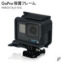 保護フレーム GoPro HERO7 HERO6 HERO5用 フレームケース 充電可能 ゴープロヒーロー シリーズ スポーツカメラアクセサリー goproフレームケース ネイキッドフレーム フレームケース スポーツカメラアクセサリー 丈夫 頑丈 送料無料