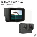 【送料無料】【ガラスフィルム】【GoPro HERO 5 / 6 / 7 専用】 液晶保護フィルム 保護シート スクリーン レンズ 汚れ ホコリ 傷 防ぐ クリア 透明 gopro アクセサリー gopro 保護フィルム 人気 オススメ 便利グッズ 激安