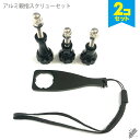 【2個セット】 強力固定 アルミ親指スクリューセット ネジ3個とレンチ1個セット つまみネジ レンチ マウント 予備 ノブ ステンレス ボルト ナット スクリュ...