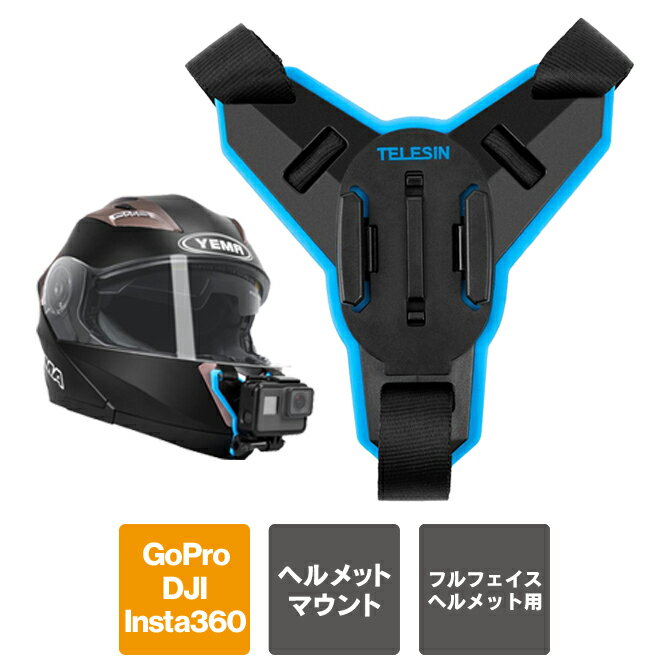 アクションカメラ アクセサリー GoPro アクセサリー ゴープロ アクセサリー 取付式 ヘルメット ストラップ マウント モーター サイクル ヘルメット ストラップ マウント GoPro DJI Isnta360 手ぶら 撮影 取り付け バイク MTB 自転車 TELESIN GP-HBM-MT7 送料無料