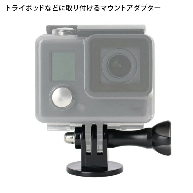 1/4ネジ付き マウントアダプター アクションカメラ GoPro ゴープロ SJCAM Xiaoyi ミニ トライポッド 三脚 自撮り棒 モノポッド 取り付け マウント アダプター アクション スポーツ 固定 安定 簡単 設置 人気 便利グッズ 送料無料