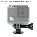 1/4ネジ付き マウントアダプター アクションカメラ GoPro ゴープロ SJCAM Xiaoyi ミニ トライポッド 三脚 自撮り棒 モノポッド 取り付け ...
