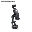 DJI Pocket 2 アクセサリー 吸盤ホルダー 吸盤マウント 車載 車 DJI Pocket 2 ホルダー GoPro Insta360 アクションカメラ スポーツ ジム ガラス 窓 ドア アウトドア インドア 事務所 Vlog 撮影 動画 写真 カメラ ハンドフリー 固定 STARTRC ST-11104896 送料無料 人気