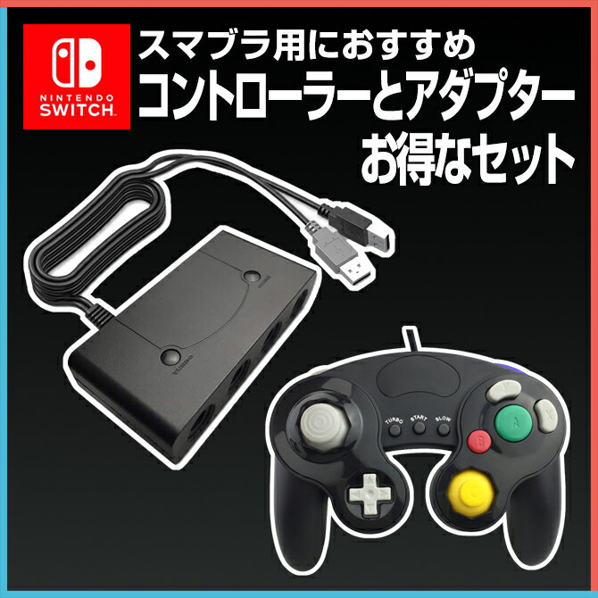 【送料無料】【ゲームキューブコントローラーセット】【Nintendo Switch】【任天堂スイッチ】【Wii U】【大乱闘スマッシュブラザーズ】【スマブラ】【ゲームキューブコントローラー アダプターセット】【Nintendo Wii U】【パソコン】大乱闘スマッシュブラザーズ 連射機能