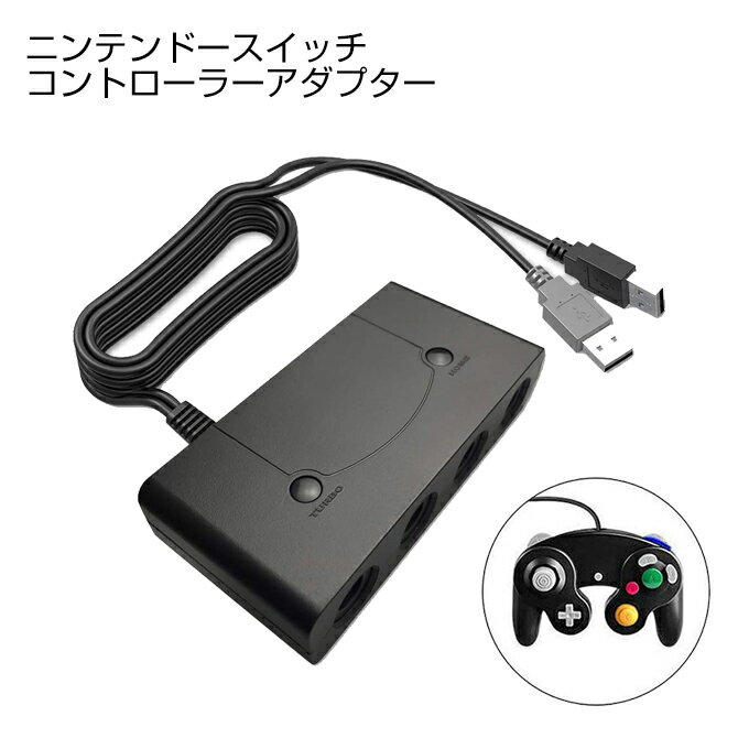 Game Cube Controllers Adapter For Wii U, PC USB & Switch ゲームキューブコントローラー アダプター Nintendo Wii U パソコン Nintendo Switch コントローラー 接続タップ 4ポート URBO連射機能搭載 大乱闘スマッシュブラザーズ 送料無料