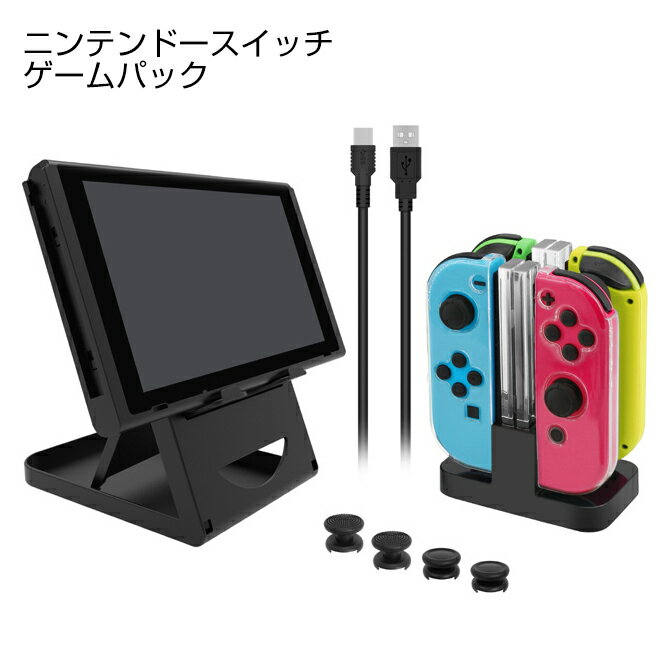 【Nintendo Switch】【5 in 1】【Game Pack】 任天堂スイッチ 5個セット ジョイコン チャージング ドッグ フォーディング スタンド 折畳みスタンド ジョイコンケース ジョイコンカバー サムスティック ボタンケース ボタンカバー Type Cケーブル入荷在庫速報　楽天　通販