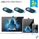 【2セット】 3個 1セット 薄型 ウェブカメラカバー WEBCAM COVER プライバシー保護 盗撮防止 Webカメラ用プライバシー保護カバー インカメラシ...