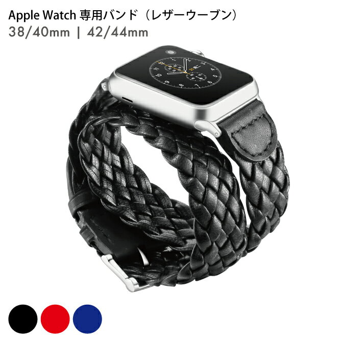 在庫限り特価 本革 レザー Apple Watch アップルウォッチ Leather Woven double circle bracelet strap レザー ウーブン ダブル サークル ブレスレット ストラップ 編み込み 大人 男性 女性 お…