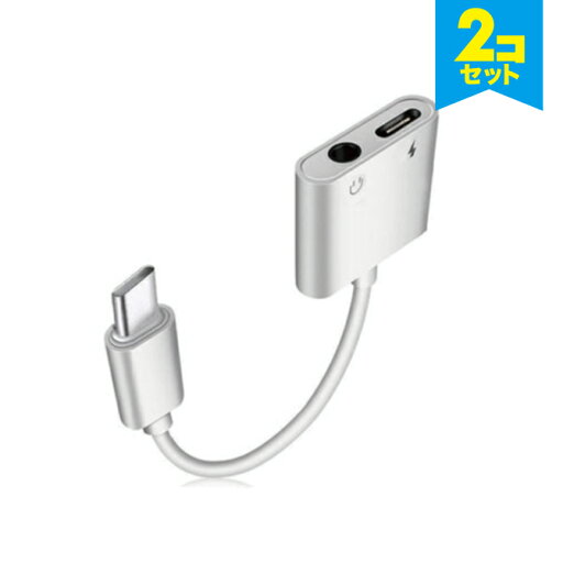 【2本セット】 Type-C アダプター ケーブル 最大 3A PD対応 充電 音楽 通話 3.5mmイヤホンジャック イヤホン 変換ケーブル Type-C 充電ケーブル急速充電 音楽再生 通話 2in1 TypeC イヤホン 変換ケーブル 送料無料 【2本セット】 Type-C アダプター ケーブル 最大 3A PD対応 充電 音楽 通話 3.5mmイヤホンジャック イヤホン 変換ケーブル Type-C 充電ケーブル急速充電 音楽再生 通話 2in1 TypeC イヤホン 変換ケーブル 送料無料