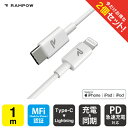  RAMPOW RAB01 MFi 1m White Type-C to Lightning Cable タイプ C to ライトニング ケーブル Power Delivery PD パワーデリバリー 急速充電 同期 ファーストチャージング typec タイプC 送料無料