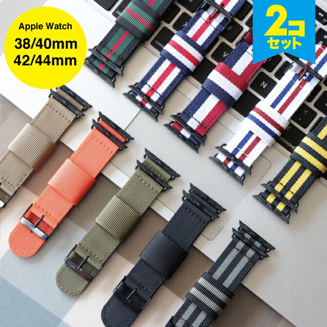 ●在庫限り特価●【2本セット】 Apple Watch アップルウォッチ New color luxury design nylon belt ニュー カラー ラグジュアリー デザイン ナイロン ベルト アップルウォッチストラップ NATO アーミー 肉厚 軽い 丈夫 オリジナル 送料無料