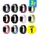 【2本セット】 Apple Watch アップルウォッチ Sport nylon band スポーツ ナイロン バンド 定番 シンプル ナイロン スポーツ トレ...