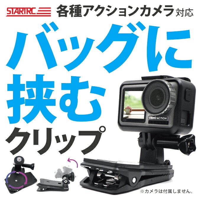 【対応機種】・GoPro・DJI・Insta360などのアクションカメラ。【商品説明】・クリップ式なので好きな場所に簡単にクリップし撮影ができます。・GoProアダプターと1/4アダプターがあるので色々なアクションカメラでお使い頂けます。・360度回転しますので、好きな角度で撮影できます。・ABS素材なので軽量で丈夫です。・コンパクトにできているので、持ち運びに便利です。・Vlog、スポーツ観戦、散歩、登山などでお使い頂けます。【商品仕様】素材：ABS【商品内容】バックパック クリップ キット x 1個【注意事項】※説明書は付属しません。※分解しないでください。※落としたり強い衝撃を与えないでください。※高温/多湿/火気近くで保管、使用しないでください。※輸入品につき、若干のスレキズ等ある場合がございます。※仕様は予告なく変更する場合がございます。※照明やモニターの明るさ/コントラストの設定などで、写真の色と実際の商品で若干の違いがございます。※本商品の使用については、全てお客様各位の責任において利用くださいませ。本商品を原因とする機器の破損、データの損失等、弊社では一切の責任を負いませんので、予めご了承くださいませ。【原産国】中国【発送予定について】1〜3営業日で出荷予定。在庫状況により出荷までお時間を頂く可能性がございます。【在庫状況について】※当店では、他モールとの共有在庫となっており、ご注文のタイミングによっては商品をご用意できない場合がございます。※ご用意できなかった場合につきましては、ご注文のキャンセル、または同等品のご提案をさせていただきますので、あらかじめご了承くださいませ。【おすすめ】・ちょっとしたプレゼント（ギフト）やポイント消化にご利用下さい。＊プレゼント ギフト 誕生日 クリスマス 母の日 父の日 クリスマス ペア カップル 喜ぶ 人気＊当店ではプレゼント（ギフト）梱包は行っておりません。予めご了承下さい。【関連用語】GoPro DJI Insta360 アクションカメラ クリップ マウント アクセサリー 360度回転 バッグ クリップ マウント GoProアダプター 1/4アダプター バッグパック リュックサック 手ぶら 撮影 Vlog 観戦 散歩 登山 STARTRC 1105230 送料無料