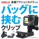 GoPro DJI Insta360 アクションカメラ クリップ マウント アクセサリー 360度回転 バッグ クリップ マウント GoProアダプター 1/4アダプター バッグパック リュックサック 手ぶら 撮影 Vlog 観戦 散歩 登山 STARTRC 1105230 送料無料