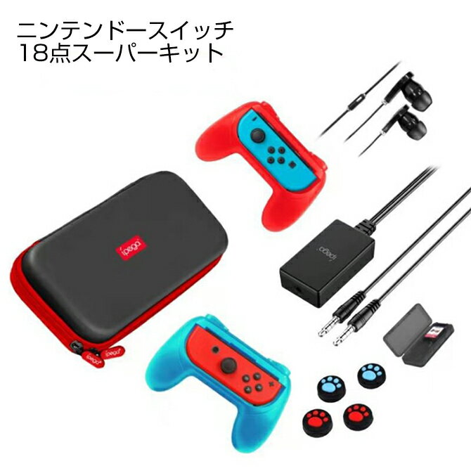 iPega PG-9182 Nintendo Switch 18 in 1 Super kit スーパー キット 18点セット 任天堂スイッチ ニンテンドースイッチ キャリーバッグ ジョイコン グリップ イヤフォン カードケース クリーニング 送料無料