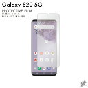 即日出荷 Galaxy S20 5G SCG01・SC-51A au・docomo 保護フィルム SCG01/SC-51A フィルム 保護フィルム 保護シート 保護フィルム 透明 保護フィルム 保護 フィルム シート フィルム シート 保護フィルム 保護シート 送料無料