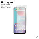 即日出荷 Galaxy A41 SC-41A・SCV48 docomo・au 保護フィルム SC-41A/SCV48 フィルム 保護フィルム 保護シート 保護フ...