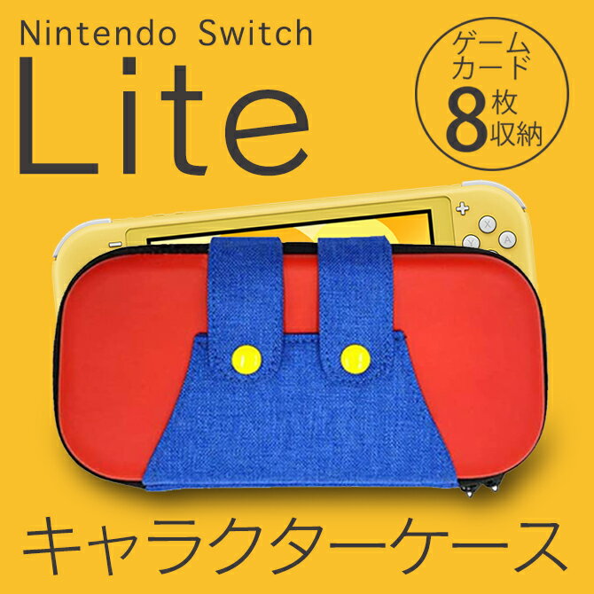 Nintendo Switch Lite キャラクター ケース キャラクター カバー キャリー ケース キャリー カバー 軽量 頑丈 丈夫 ニンテンドー スイッチ 本体 入れ 任天堂スイッチ 収納 保護 セミハード ケース Joy Con 入れ USB Type C ケーブル 送料無料