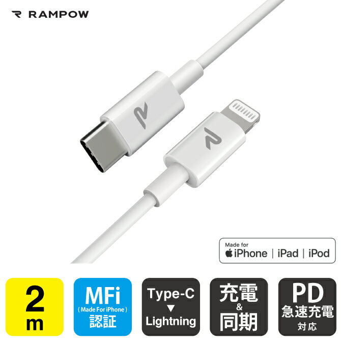 RAMPOW RAB02 MFi 2m White Type-C to Lightning Cable タイプ C to ライトニング ケーブル Power Delivery PD パワーデリバリー 急速..