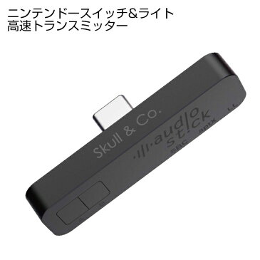 【送料無料】【Skull & Co.】【AS01】【AudioStick Bluetooth 5.0 Transmitter】【オーディオスティック ブルートゥース 5.0 トランスミッター】【Nintendo Switch】【Nintendo Switch Lite】【PS5】【MacBook Pro】【iPad Pro】【AirPods】ワイヤレス ヘッドフォン