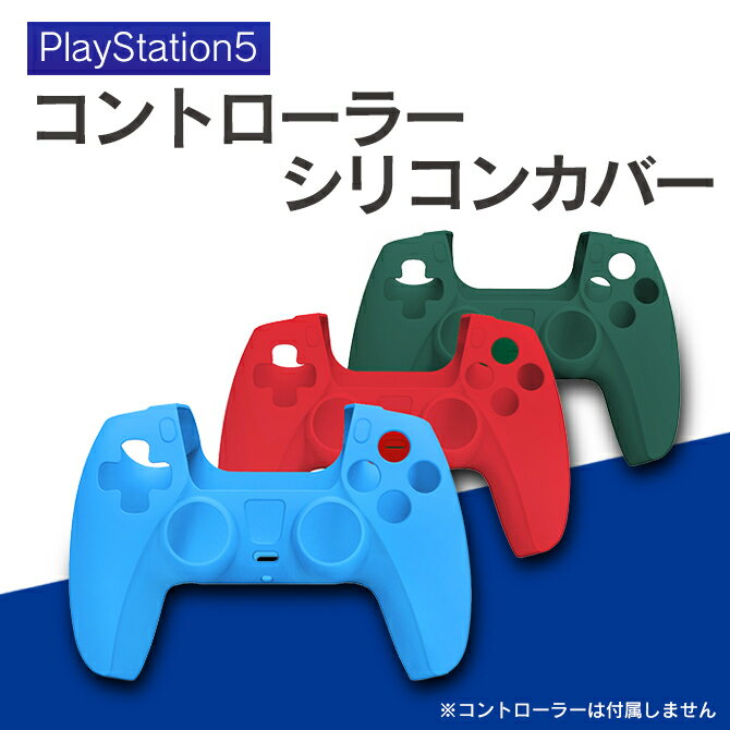 PS5 コントローラー カバー プレステ5 コントローラー PS5コントローラー プレステ5コントローラー PlayStation 5 Pl…