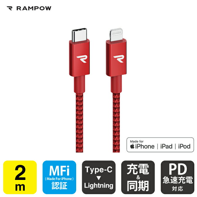 RAMPOW RAE10 MFi 2m Red Type-C to Lightning Cable タイプ C to ライトニング ケーブル Power Delivery PD パワーデリバリー 急速充..